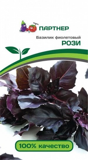 Семена Базилик Рози фиолетовый 1 гр.