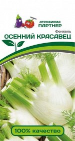 Семена Фенхель Осенний Красавец ^(1Г)