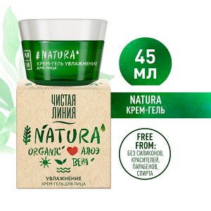 Чистая Линия NATURA крем-гель для лица увлажнение 45 мл