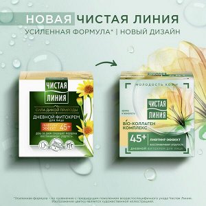 Чистая Линия дневной фитокрем для лица Лифтинг-эффект Bio-коллаген комплекс, 45+ лет, арника и жимолость 45 мл