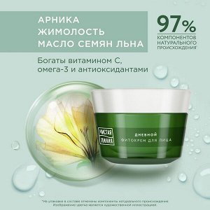 Чистая Линия дневной фитокрем для лица Лифтинг-эффект Bio-коллаген комплекс, 45+ лет, арника и жимолость 45 мл