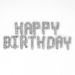 Шар фольгированный 14" «С днём рождения!», заглавные буквы, цвет серебро