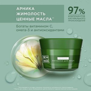 Чистая Линия ночной фитокрем для лица ночной Лифтинг-эффект Bio-коллаген комплекс, 45+ лет, арника и жимолость 45 мл