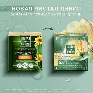 Чистая Линия ночной фитокрем для лица ночной Лифтинг-эффект Bio-коллаген комплекс, 45+ лет, арника и жимолость 45 мл