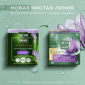 Чистая Линия ночной фитокрем для лица Укрепление контуров Bio-коллаген, 55+ лет, шлемник байкальский и морошка 45 мл