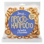 Сушки ПРОСТО-НАПРОСТО с солью 200гр. ОЗБИ