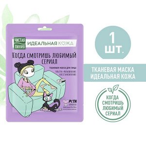 Чистая Линия Идеальная кожа тканевая маска для лица Ультра-увлажнение и восстановление, снимает следы усталости 1 шт