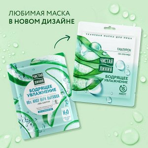 Чистая Линия тканевая маска для лица Бодрящее увлажнение с гиалуроном и соком алоэ вера 1 шт