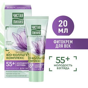 Чистая Линия фитокрем для век Молодость взгляда Bio-коллаген комплекс, 55+ лет, шлемник байкальский и морошка 20 мл