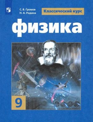 Громов Физика 9 кл. Учебник(ФП2019 "ИП")(Просв.)