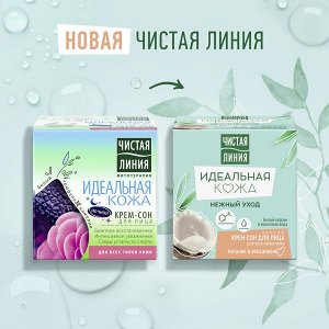 Чистая Линия Идеальная кожа ночной крем-сон для лица Нежный уход с персиком и кокосовой водой 45 мл