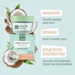 Чистая Линия Идеальная кожа ночной крем-сон для лица Нежный уход с персиком и кокосовой водой 45 мл