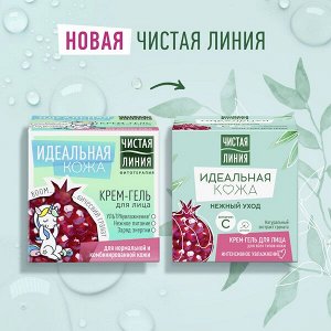 Чистая Линия крем-гель для лица Интенсивное увлажнение для всех типов кожи с экстрактом граната 45 мл