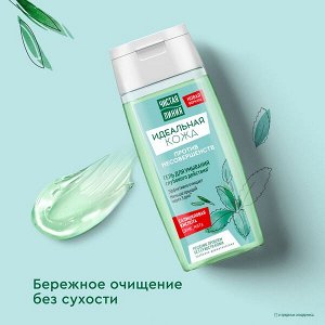 Чистая Линия Идеальная кожа гель для умывания глубокого действия против несовершенств с цинком и мятой 100 мл