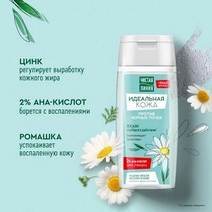 Чистая Линия Идеальная кожа лосьон для лица глубокого действия против черных точек цинк, алоэ вера, ромашка 100 мл