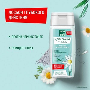 Чистая Линия Идеальная кожа лосьон для лица глубокого действия против черных точек цинк, алоэ вера, ромашка 100 мл