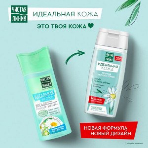 Чистая Линия Идеальная кожа лосьон для лица глубокого действия против черных точек цинк, алоэ вера, ромашка 100 мл
