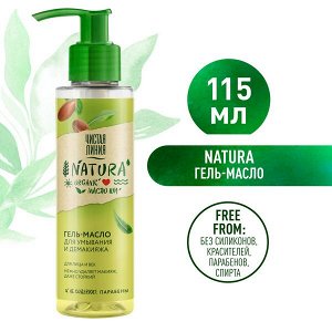 Чистая Линия NATURA гель-масло для умывания и демакияжа 100% organic масло Ши, для стойкого макияжа 115 мл