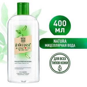 Чистая Линия NATURA мицеллярная вода для всех типов кожи 100% organic алоэ вера, очищение без раздражения 400 мл