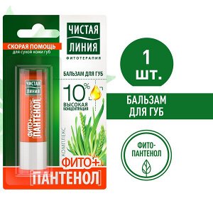 Чистая Линия бальзам для губ Фитопантенол SOS-восстановление для сухой кожи губ, устраняет шелушение 4 гр