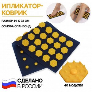 Ипликатор-коврик, основа спанбонд, 40 модулей, 14 ? 32 см, цвет тёмно-синий/жёлтый
