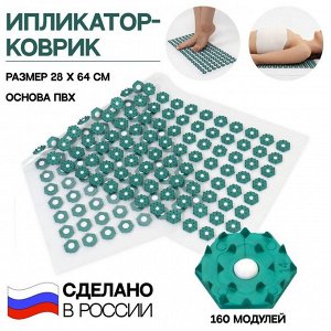 Ипликатор-коврик, основа ПВХ, 160 модулей, 28 × 64 см