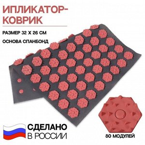 Ипликатор-коврик, основа спанбонд, 80 модулей, 32 ? 26 см, цвет тёмно-серый/розовый