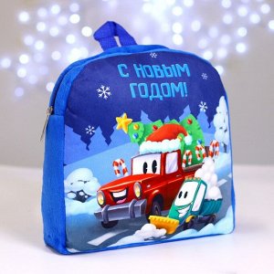 Рюкзак детский «С Новым годом!» транспорт, 26?24 см