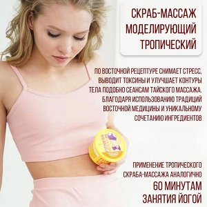 Скраб-массаж для тела Моделирующий, тропический серии Fitness Model, 250мл