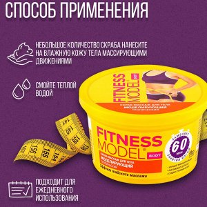 Скраб-массаж для тела Моделирующий, тропический серии Fitness Model, 250мл