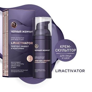 NEW ! Черный Жемчуг крем-скульптор для лица и шеи LiftACTIVATOR 50 мл