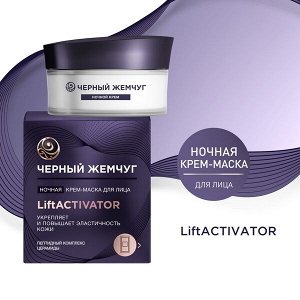 NEW ! Черный Жемчуг ночная крем-маска для лица LiftACTIVATOR 48 мл