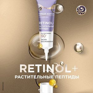 Черный Жемчуг крем для век Ретинол+ Экстра-восстановление 60+ лет, сокращает выраженные морщины 20 мл