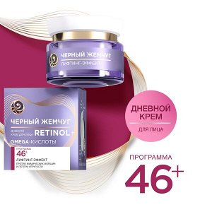 Черный Жемчуг дневной крем для лица Ретинол + Omega-кислоты 46+ ЛЕТ, ЛИФТИНГ-ЭФФЕКТ и упругость кожи 50 мл
