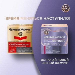 Черный Жемчуг ночной крем для лица ретинол + omega-кислоты 46+ ЛЕТ, ЛИФТИНГ-ЭФФЕКТ и разглаживание морщин 50 мл