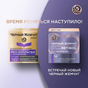 Черный Жемчуг ночной крем для лица pro-коллаген ретинол + 56+ лет, интенсивное омоложение 50 мл