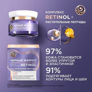 Черный Жемчуг дневной крем для лица Ретинол+ Экстра-восстановление 60+ лет, подтягивает контуры лица и шеи 50 мл