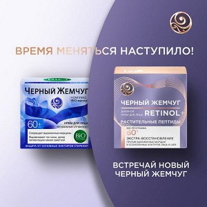 Черный Жемчуг дневной крем для лица Ретинол+ Экстра-восстановление 60+ лет, подтягивает контуры лица и шеи 50 мл