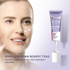 Черный Жемчуг крем-сыворотка для век Ретинол+ Omega-кислоты 46+ ЛЕТ, ЛИФТИНГ-ЭФФЕКТ и упругость кожи 17 мл