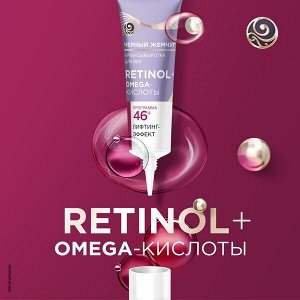 Черный Жемчуг крем-сыворотка для век Ретинол+ Omega-кислоты 46+ ЛЕТ, ЛИФТИНГ-ЭФФЕКТ и упругость кожи 17 мл