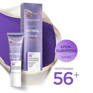 Черный Жемчуг крем-сыворотка для век Ретинол+ Pro-коллаген 56+ лет, Интенсивное омоложение 17 мл