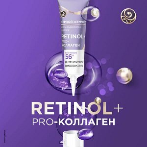 Черный Жемчуг крем-сыворотка для век Ретинол+ Pro-коллаген 56+ лет, Интенсивное омоложение 17 мл