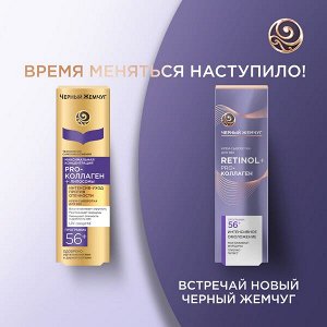 Черный Жемчуг крем-сыворотка для век Ретинол+ Pro-коллаген 56+ лет, Интенсивное омоложение 17 мл
