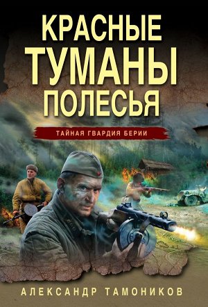 Тамоников А.А. Красные туманы Полесья