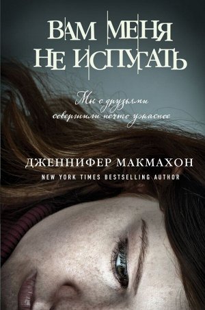 Макмахон Дж. Вам меня не испугать