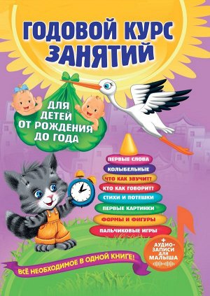 Далидович А., Мазаник Т.М., Цивилько Н.М. Годовой курс занятий: для детей от рождения до года (+аудиозаписи для малыша)