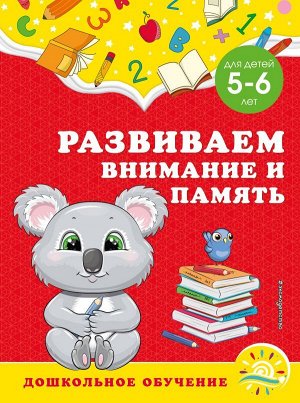 Горохова А.М., Липина С.В. Развиваем внимание и память: для детей 5-6 лет