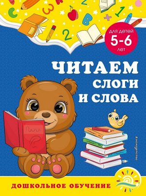 Горохова А.М., Липина С.В. Читаем слоги и слова: для детей 5-6 лет