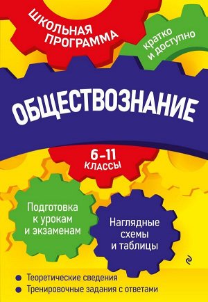 Семке Н.Н. Обществознание: 6-11 классы