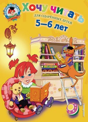 Егупова В.А. Хочу читать: для детей 5-6 лет